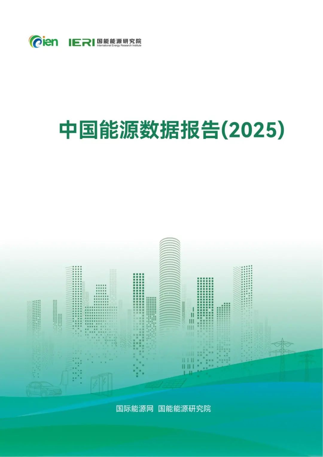 中國能源數據報告(2025)_01_副本.jpg
